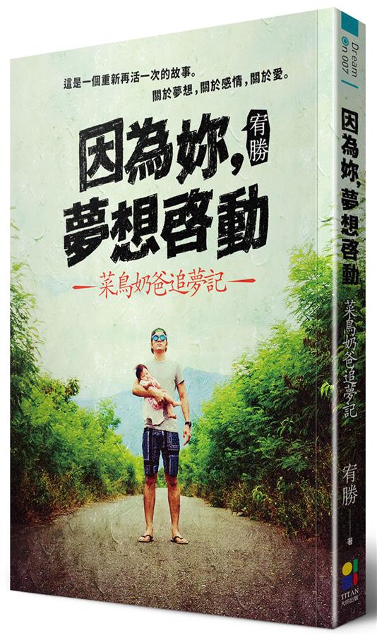 因為妳, 夢想啟動: 菜鳥奶爸追夢記