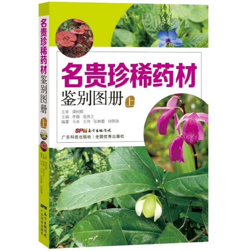 名贵*药材鉴别图册:上 医学 书籍