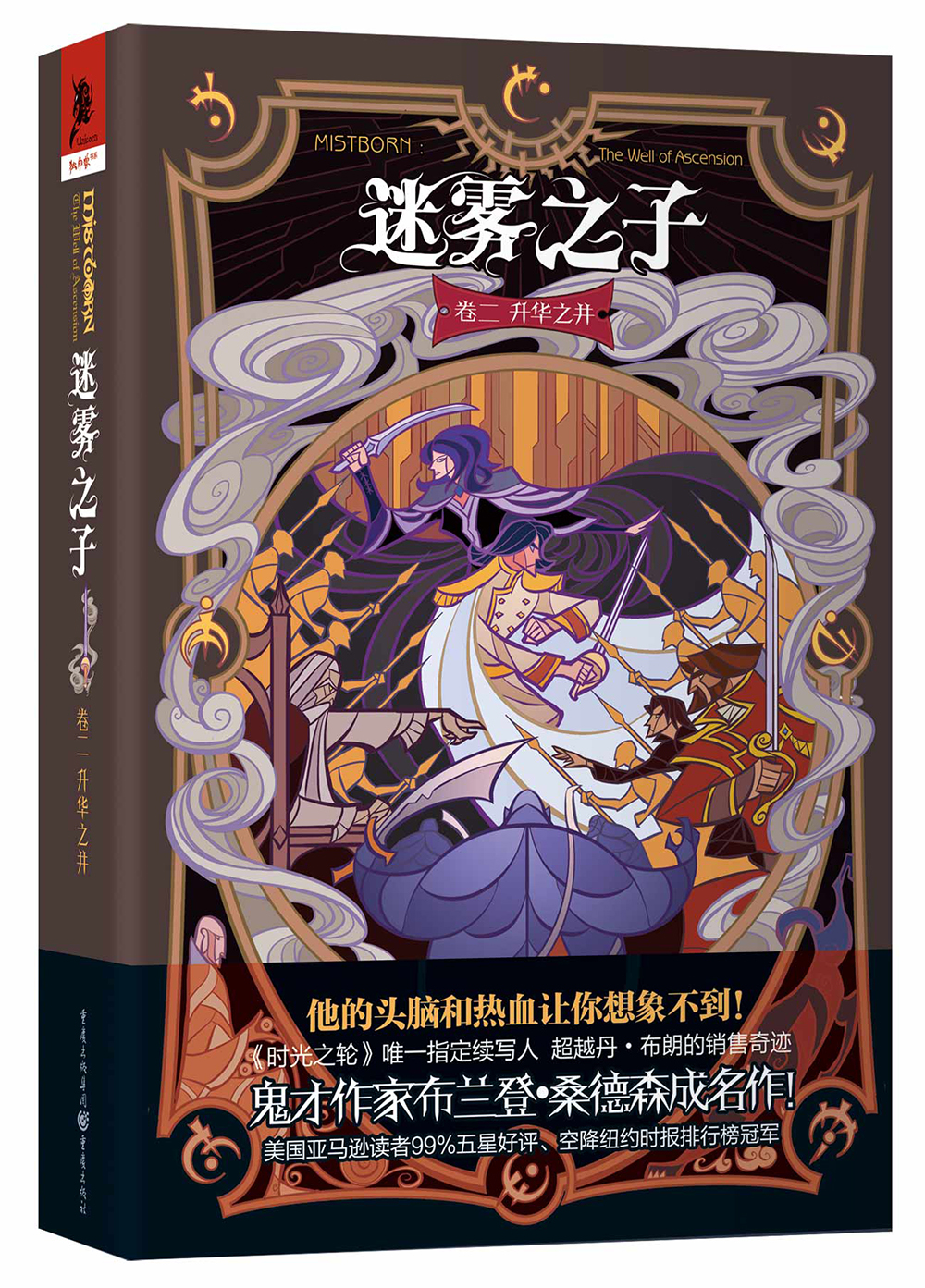 迷雾之子卷2：升华之井