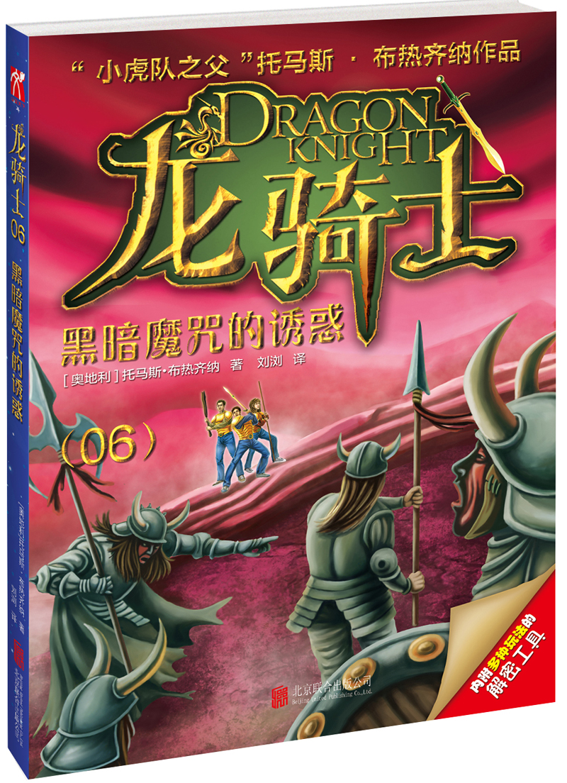 龙骑士6:黑暗魔咒的诱惑