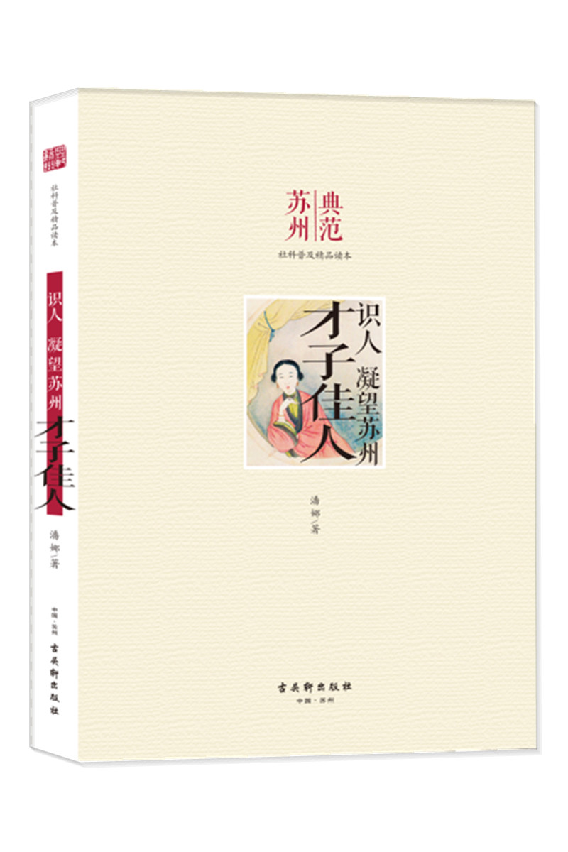 识人 凝望苏州 才子佳人