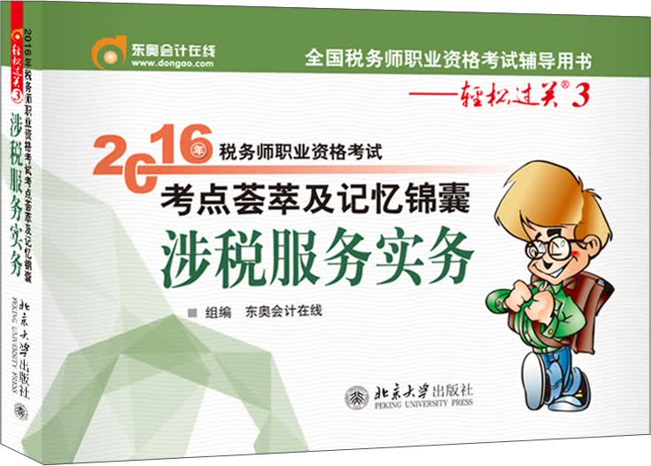 东奥会计在线 轻松过关3 2016年税务师职业资格考试考点荟萃及记忆锦囊：涉税服务实务