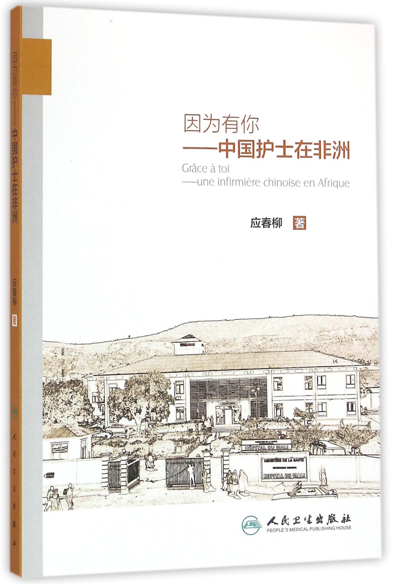 因为有你中国护士在非洲