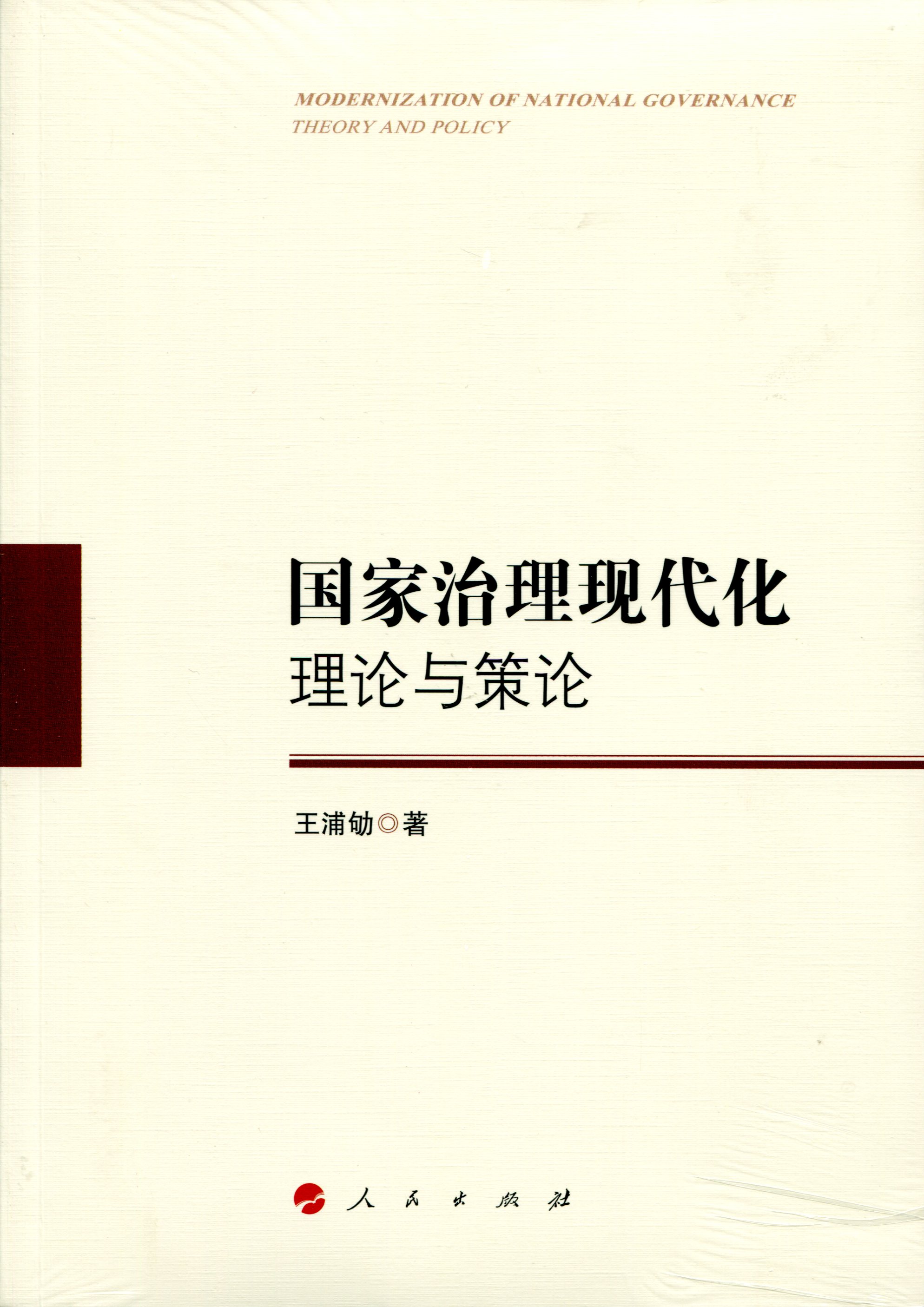 国家治理现代化：理论与策论