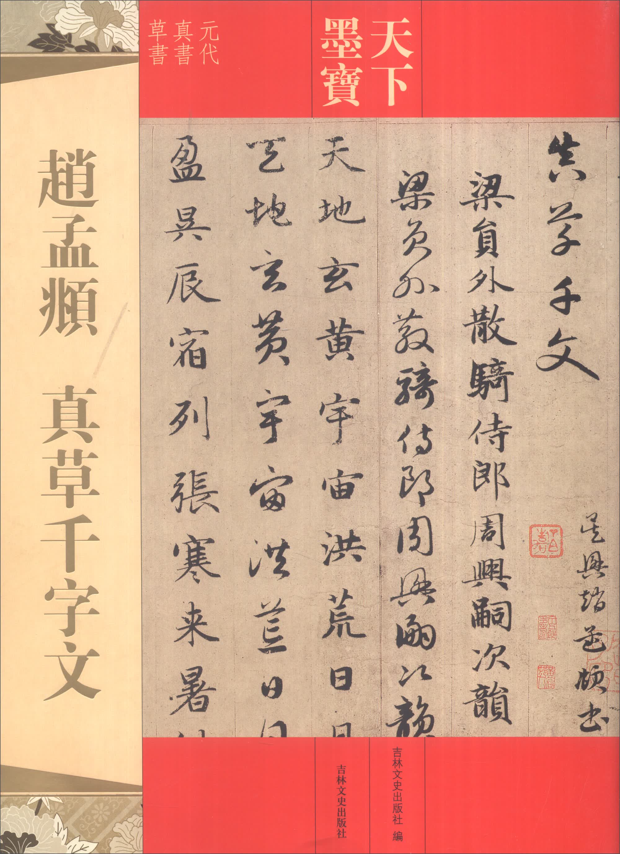 天下墨宝:赵孟頫 真草千字文