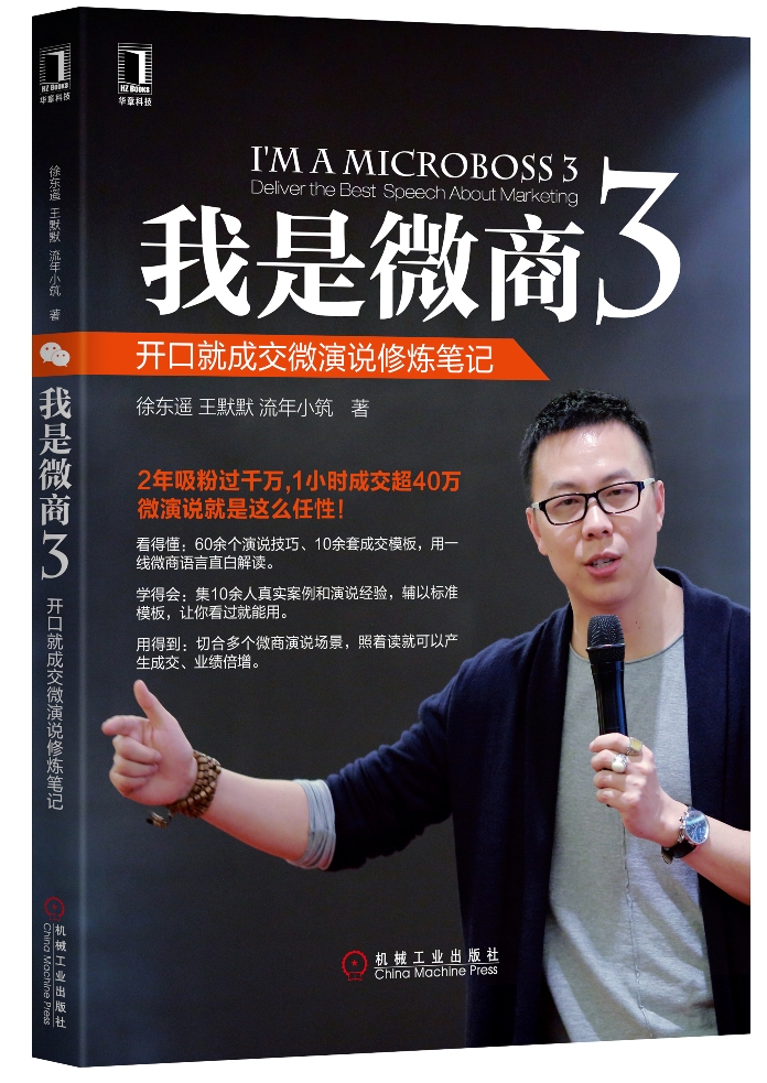我是微商3：开口就成交微演说修炼笔记