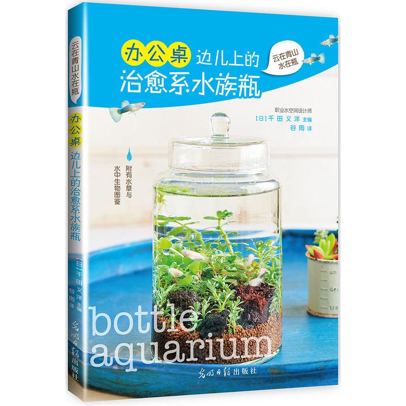 办公桌边儿上的治愈系水族瓶 家居 [日]千田义洋 光明日报出版社 9787519401221