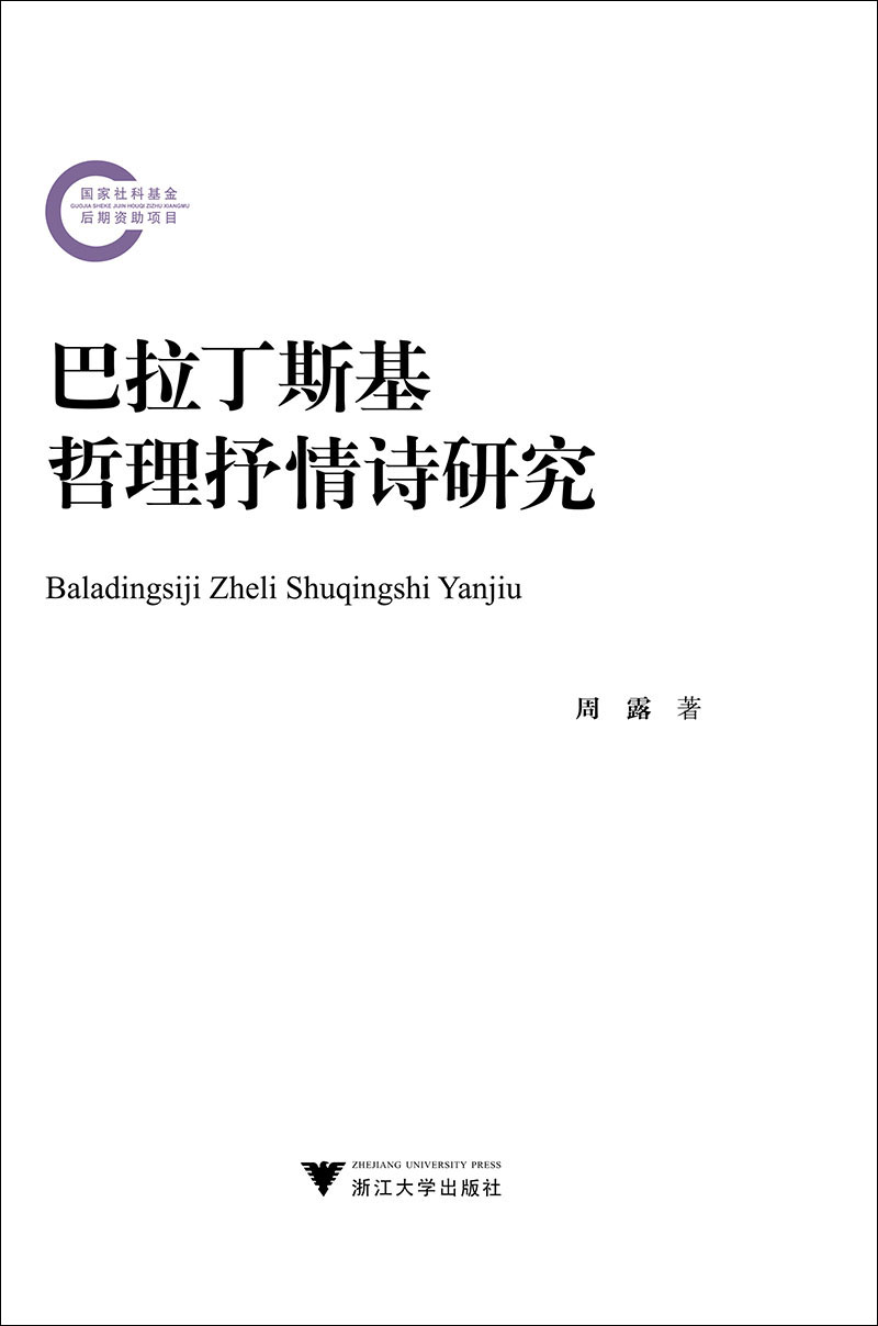 巴拉丁斯基哲理抒情诗研究