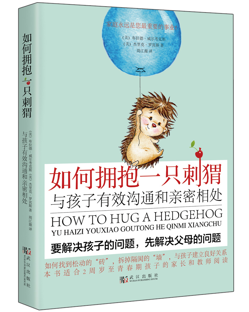 如何拥抱一只刺猬：与孩子有效沟通和亲密相处