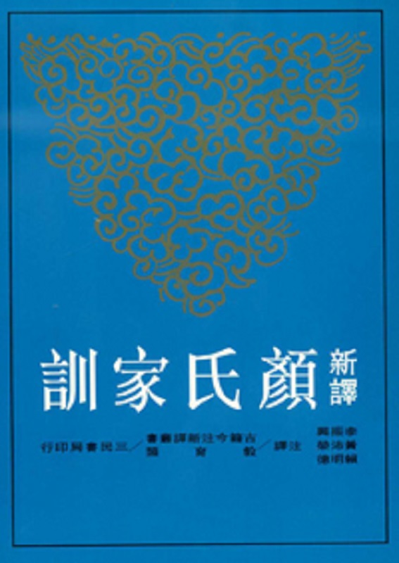 新译颜氏家训(二版) 台版 李振兴-注释 三民出版