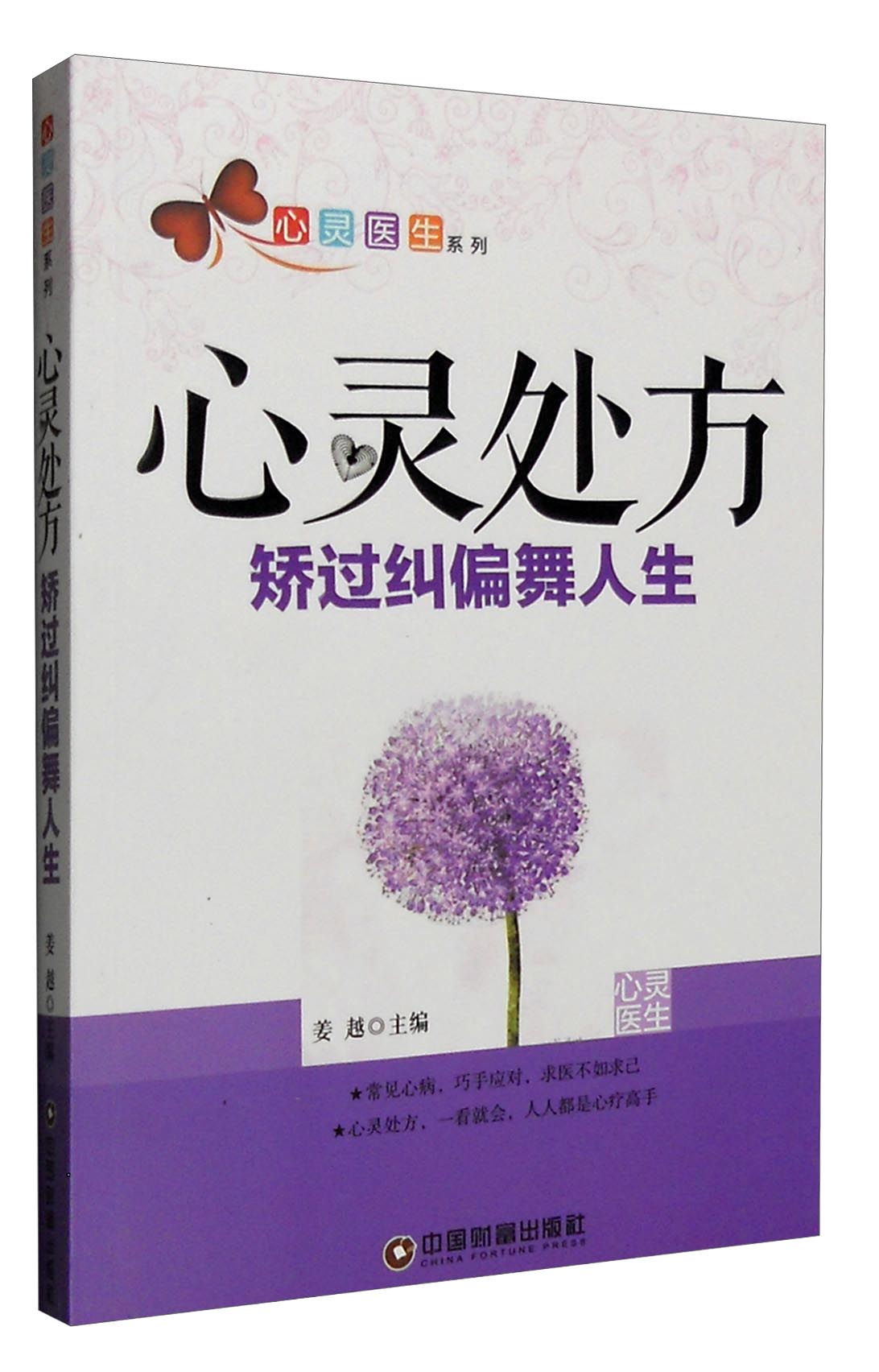 心灵医生系列 心灵处方：矫过纠偏舞人生