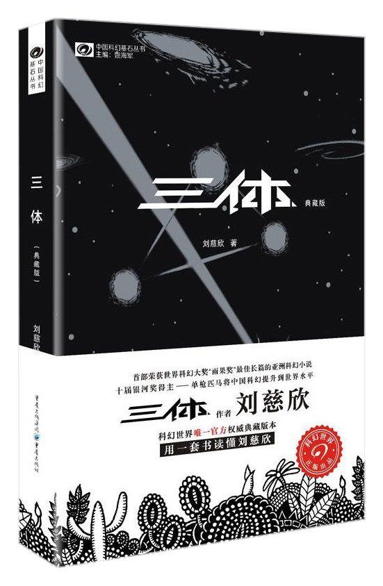 现货新华书店 正版刘慈欣 中国科幻基石丛书 三体(典藏版) 978722910060