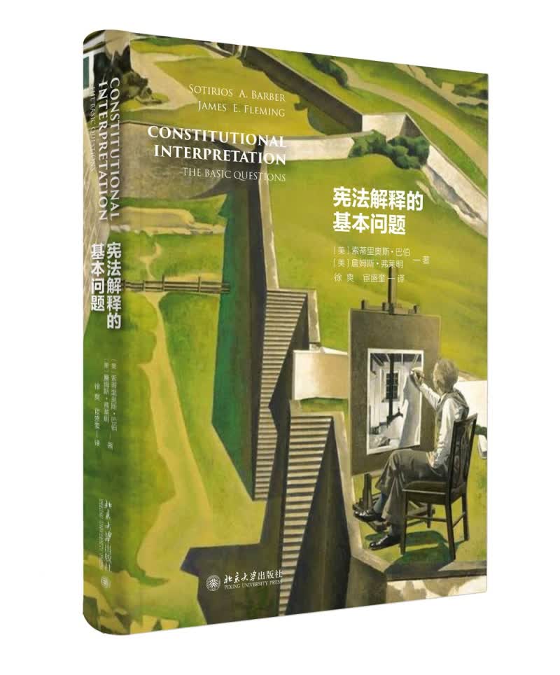[正版图书]宪法解释的基本问题