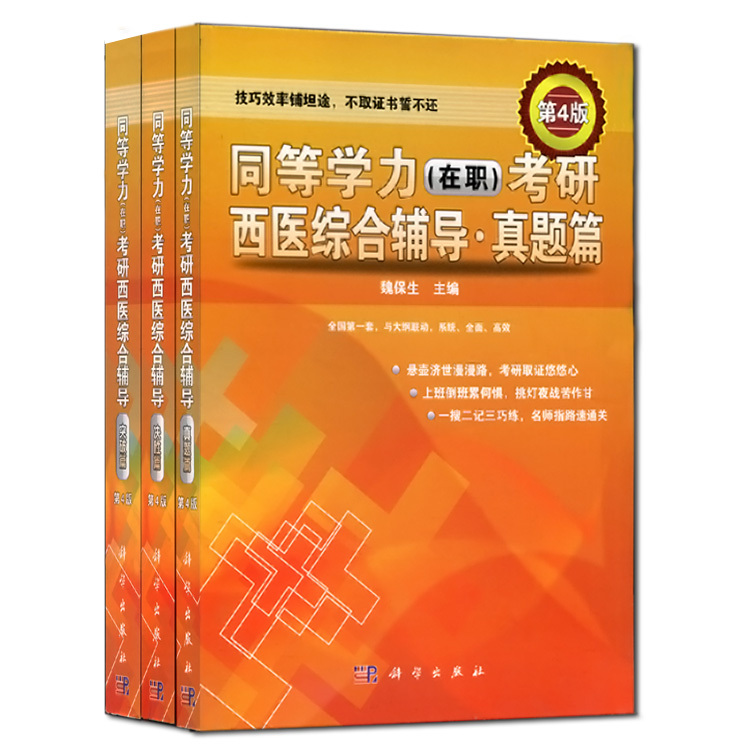 [按需印刷] 同等学力（在职）考研西医综合辅导真题篇（第4版）