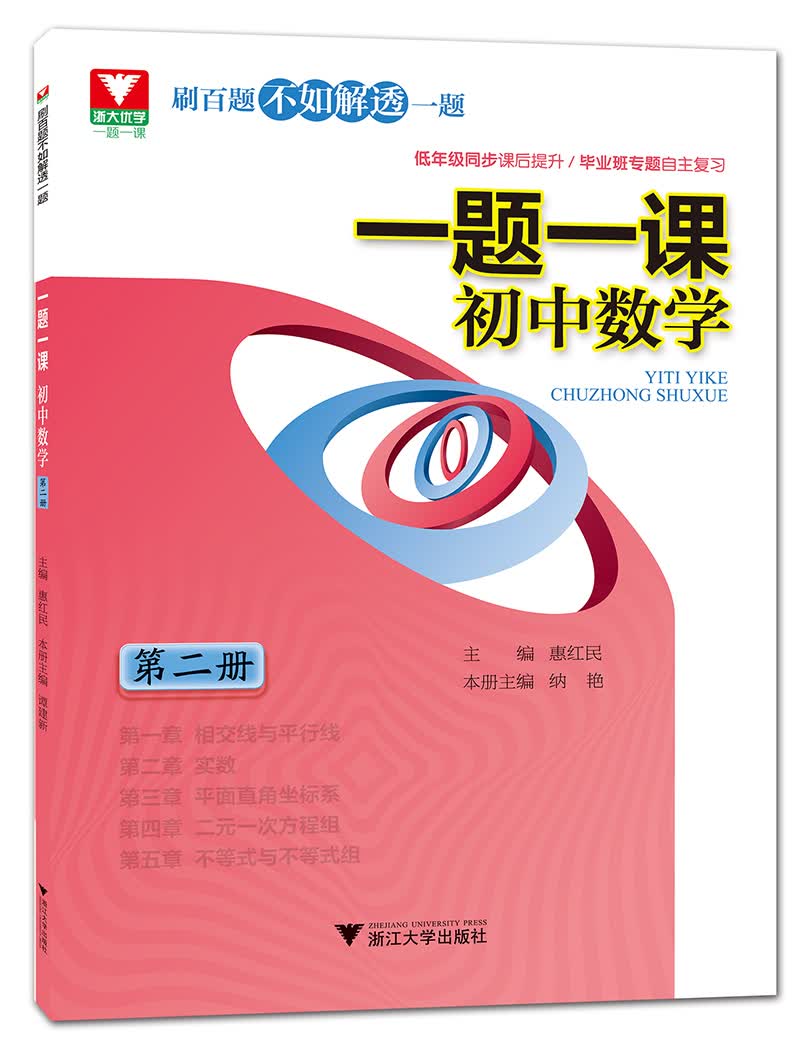 一题一课.初中数学 第2册