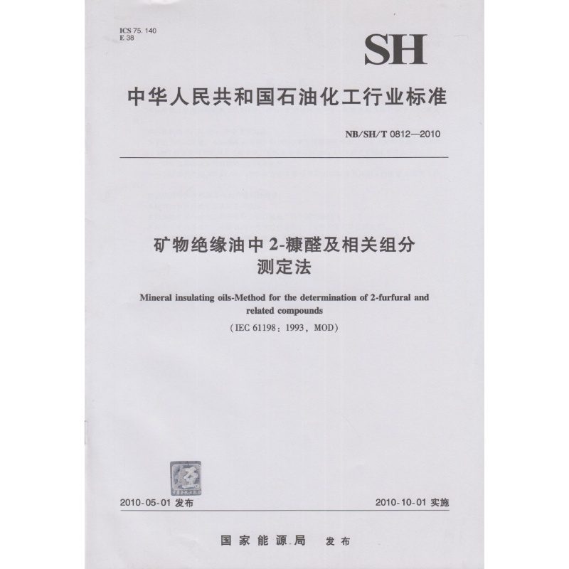 NB/SH/T 0812-2010 矿物绝缘油中2-糠醛及相关组分测定法