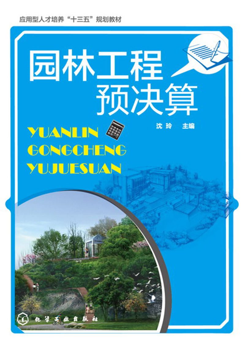 园林工程预决算(沈玲)