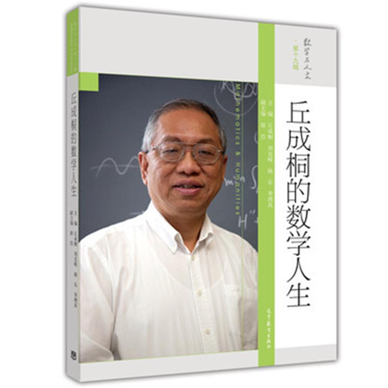 丘成桐的数学人生 丘成桐 刘克峰杨乐季理真 高等教育出版社9787040453652 预售