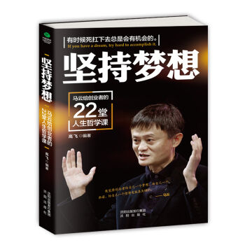 正版新书  永不放弃  坚持梦想 : 马云给创业者的22堂人生哲学课 哪里有抱怨哪里就有机会 创业者的蓝皮书  创业手册 成功励志 正版坚持梦想