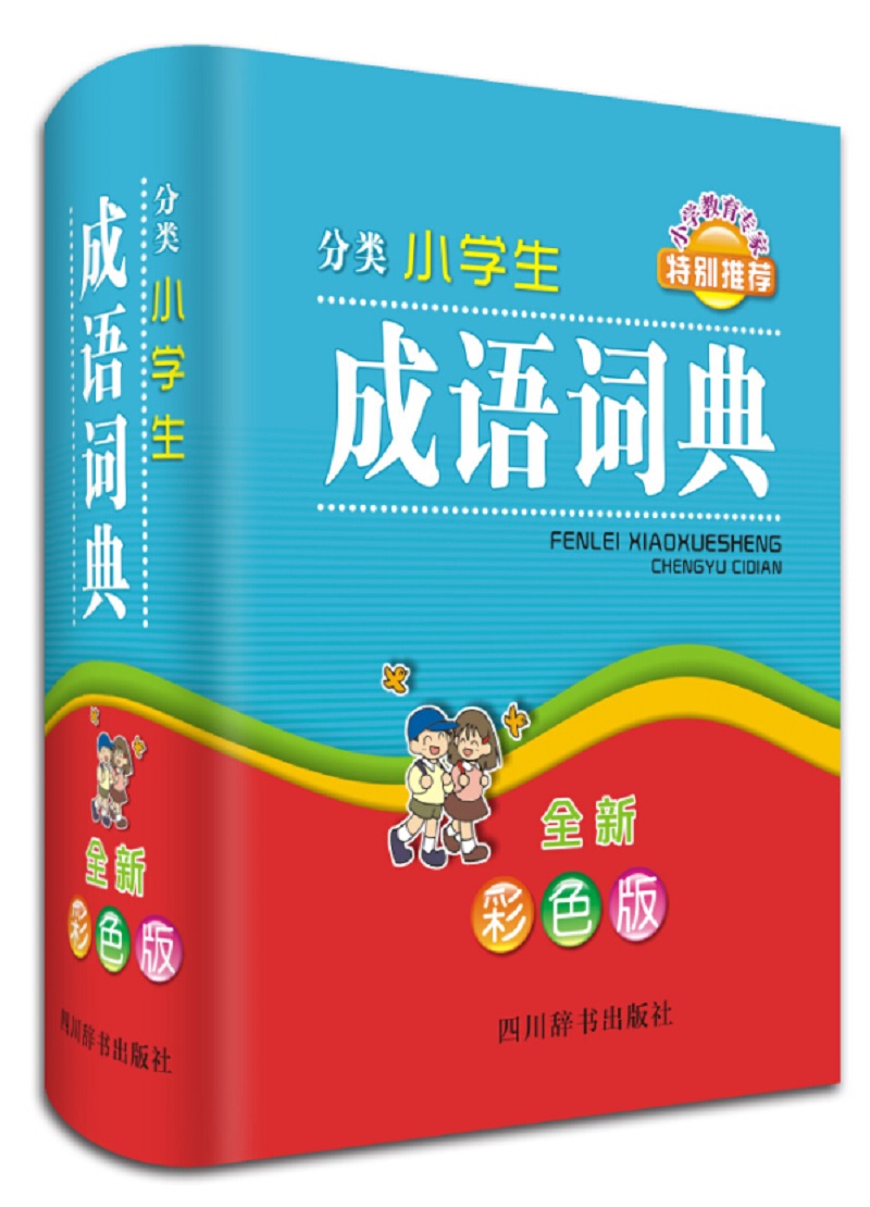 分类小学生成语词典（彩色版）（按写作需要对成语分类，包含分类索引、拼音索引、名称关键字索引）