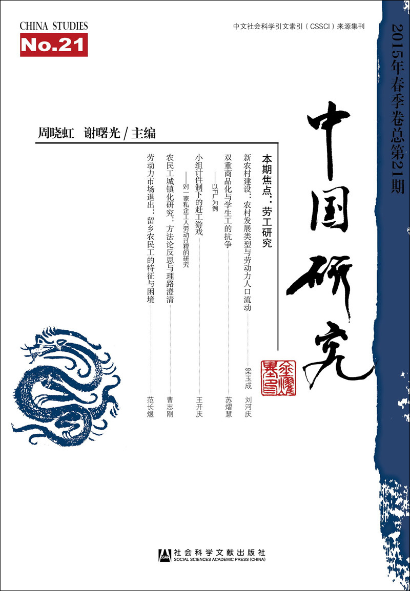 中国研究（2015年春季卷 总第21期）