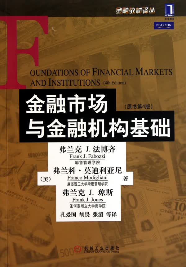 金融市场与金融机构基础（原书第4版）