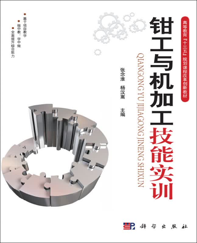 钳工与机加工技能实训