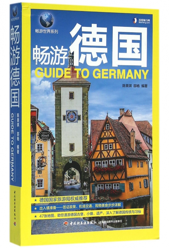 畅游德国/畅游世界系列