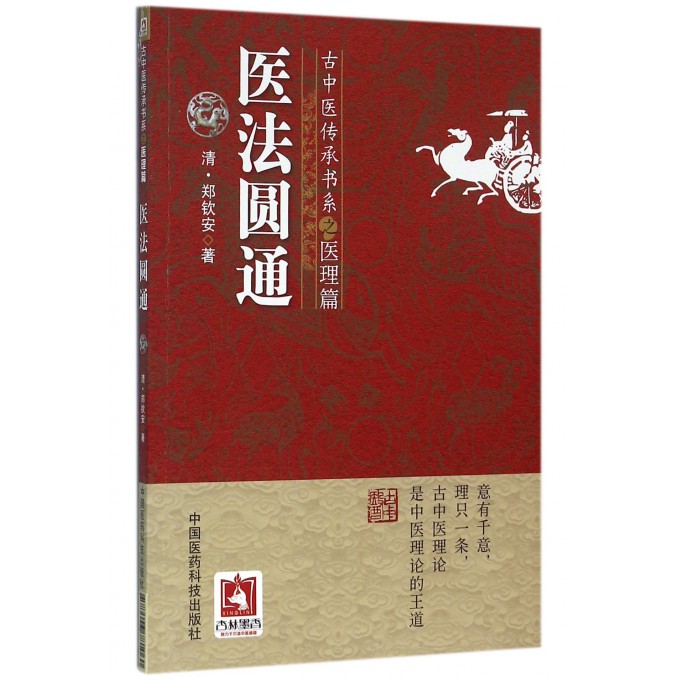 医法圆通/古中医传承书系