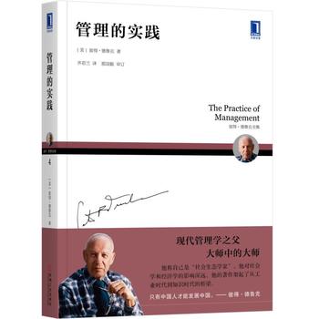 管理的实践(珍藏版) 管理学 企业 员工管理 领导力提升书籍【新华书店正版书籍】