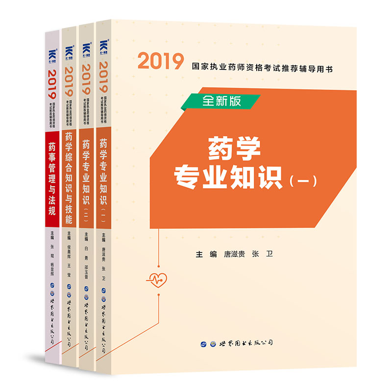 执业药师2019西药教材:药学综合知识与