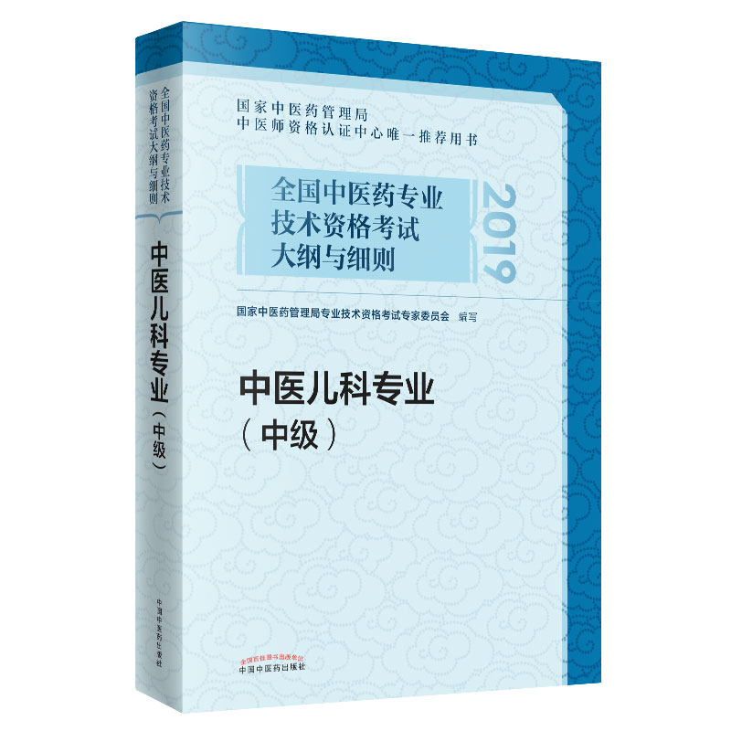 2021年中医儿科专业（中级）中医药专业技术资格考试大纲与细则中医儿科学中级主治医卫生职称书 中国中医药出版社