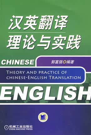 汉英翻译理论与实践 郭富强