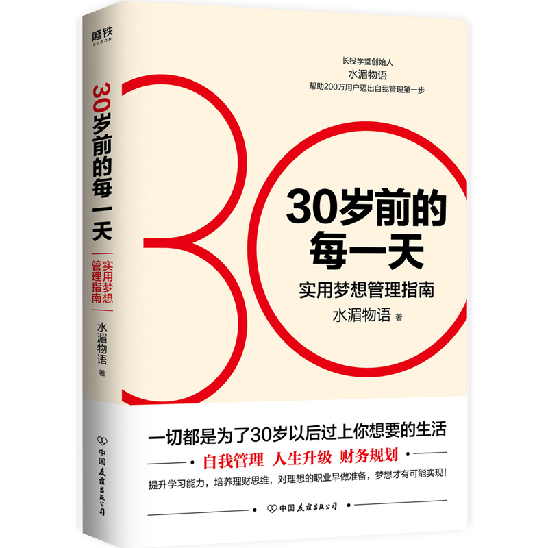 30岁前的每一天：实用梦想管理指南（新版）