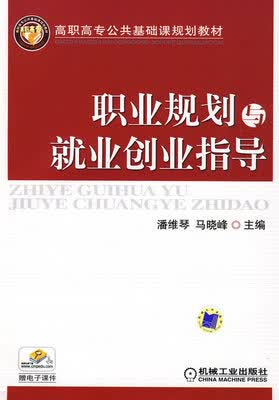 职业规划与就业创业指导 潘维琴 马晓峰