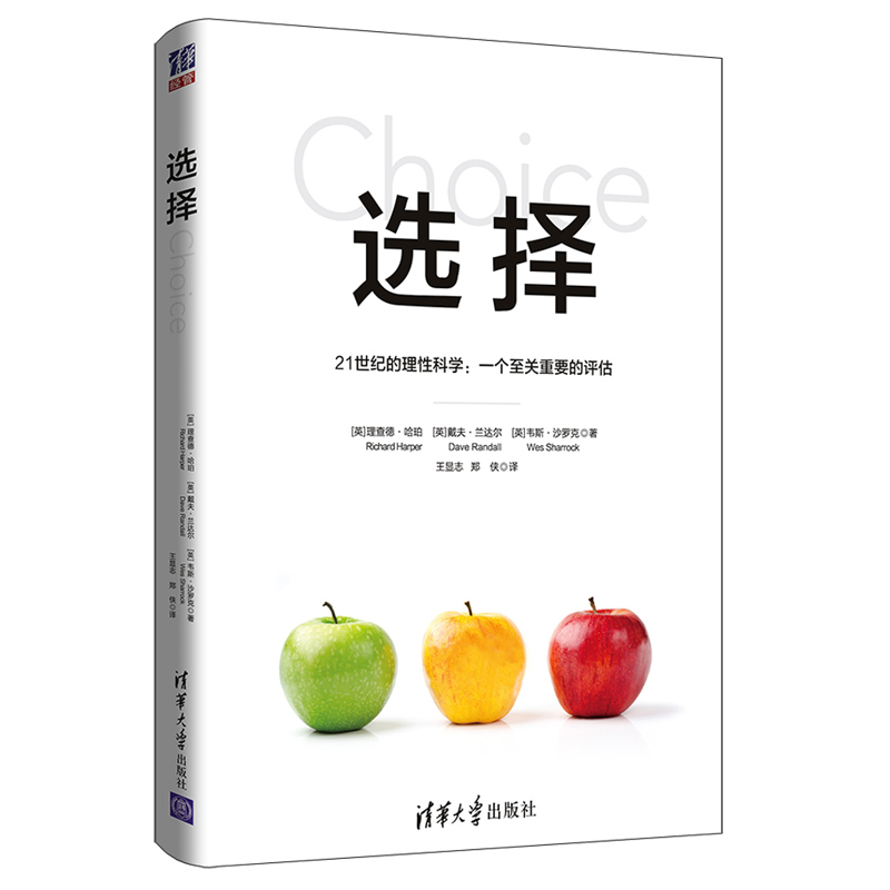 选择——21世纪的理性科学：一个至关重要的评估