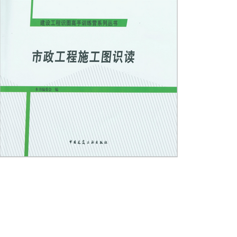 市政工程施工图识读 作者：本书编委会编 版次：第1版