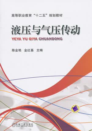 液压与气压传动 陈金艳 ,金红基