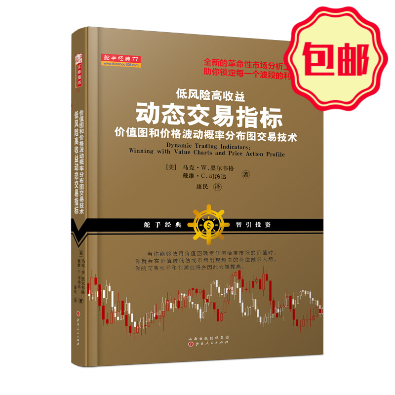 正版包邮 舵手经典77 低风险高收益动态交易指标 价值图和价格波动概率分布图交易技术 全新的革命性市场分析工具 助你锁定每一个波段的利润