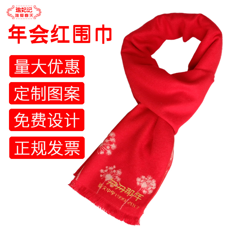 瑜妃记年会围巾大红色围巾定制刺绣中国红披肩男女通用公司年会采购