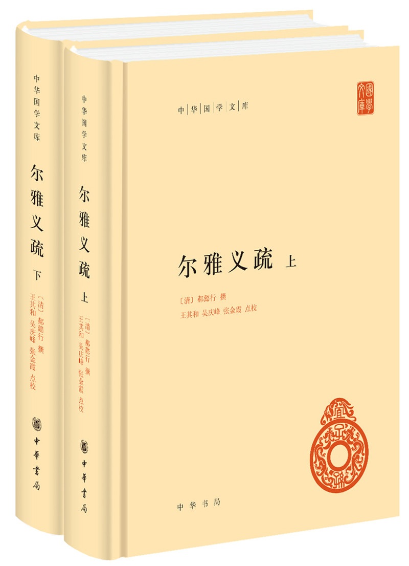 尔雅义疏 中华国学文库全2册精装简体横排标点版中华书局自营正版