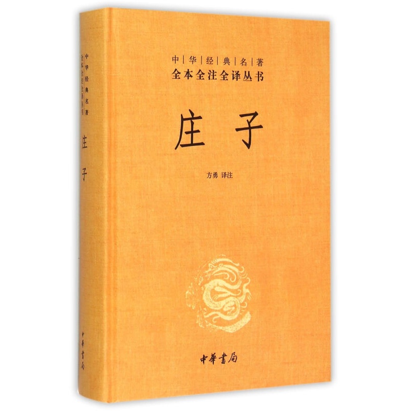庄子(精)/中华经典名*全本全注全译丛书