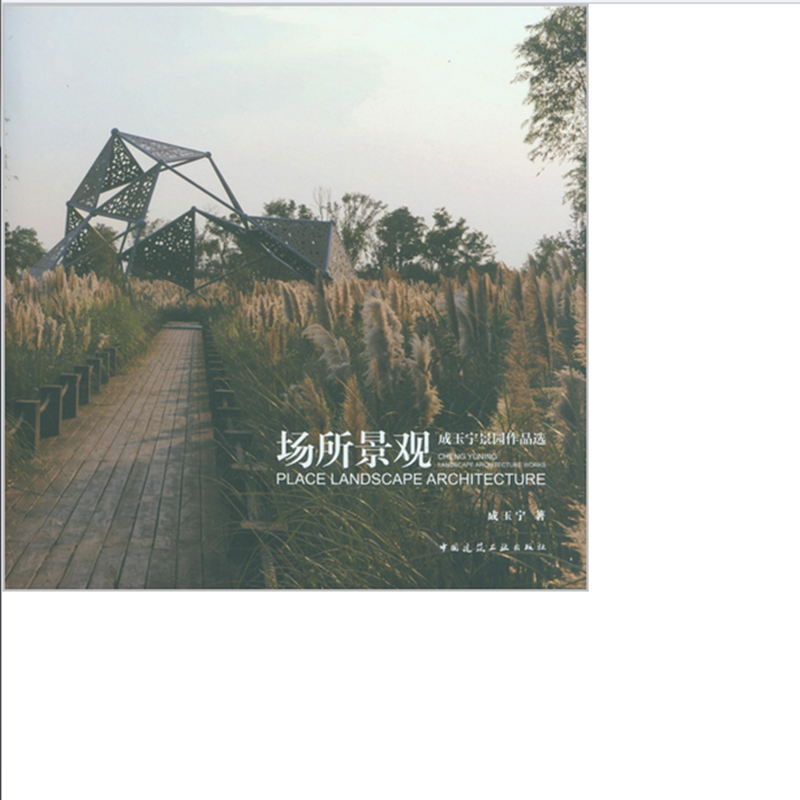 场所景观：成玉宁景园作品选 作者：成玉宁著 版次：第1版