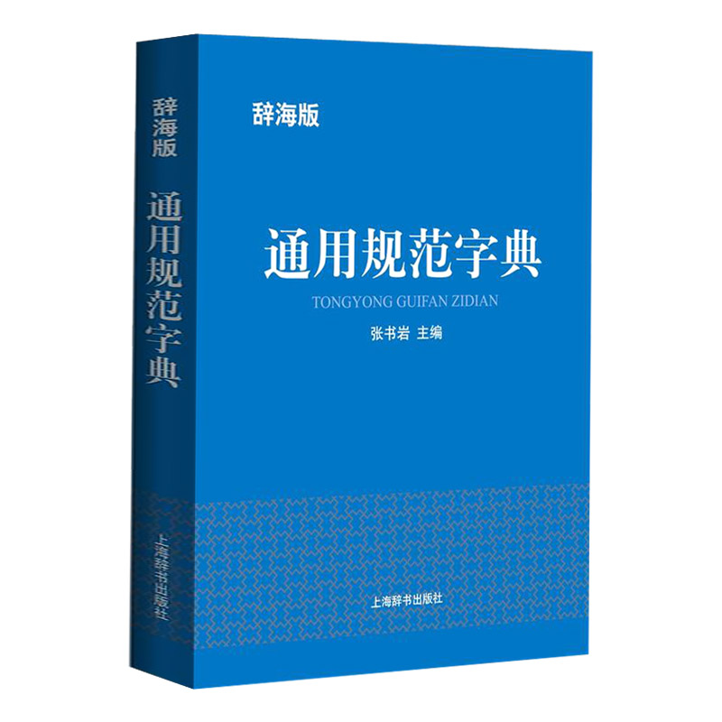 辞海版·通用规范字典《现货速发》