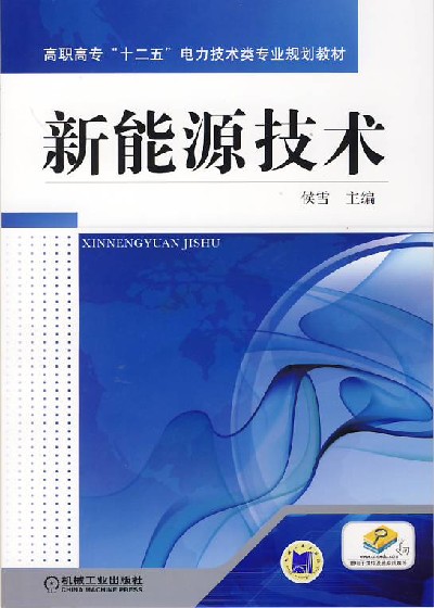 新能源技术 侯雪 机械工业出版社