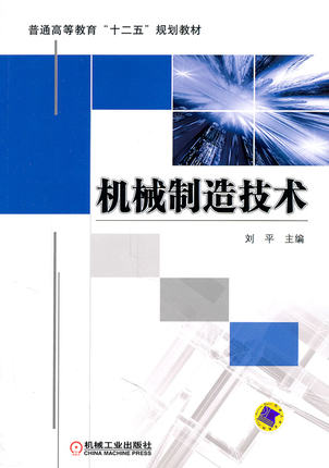 机械制造技术 刘平