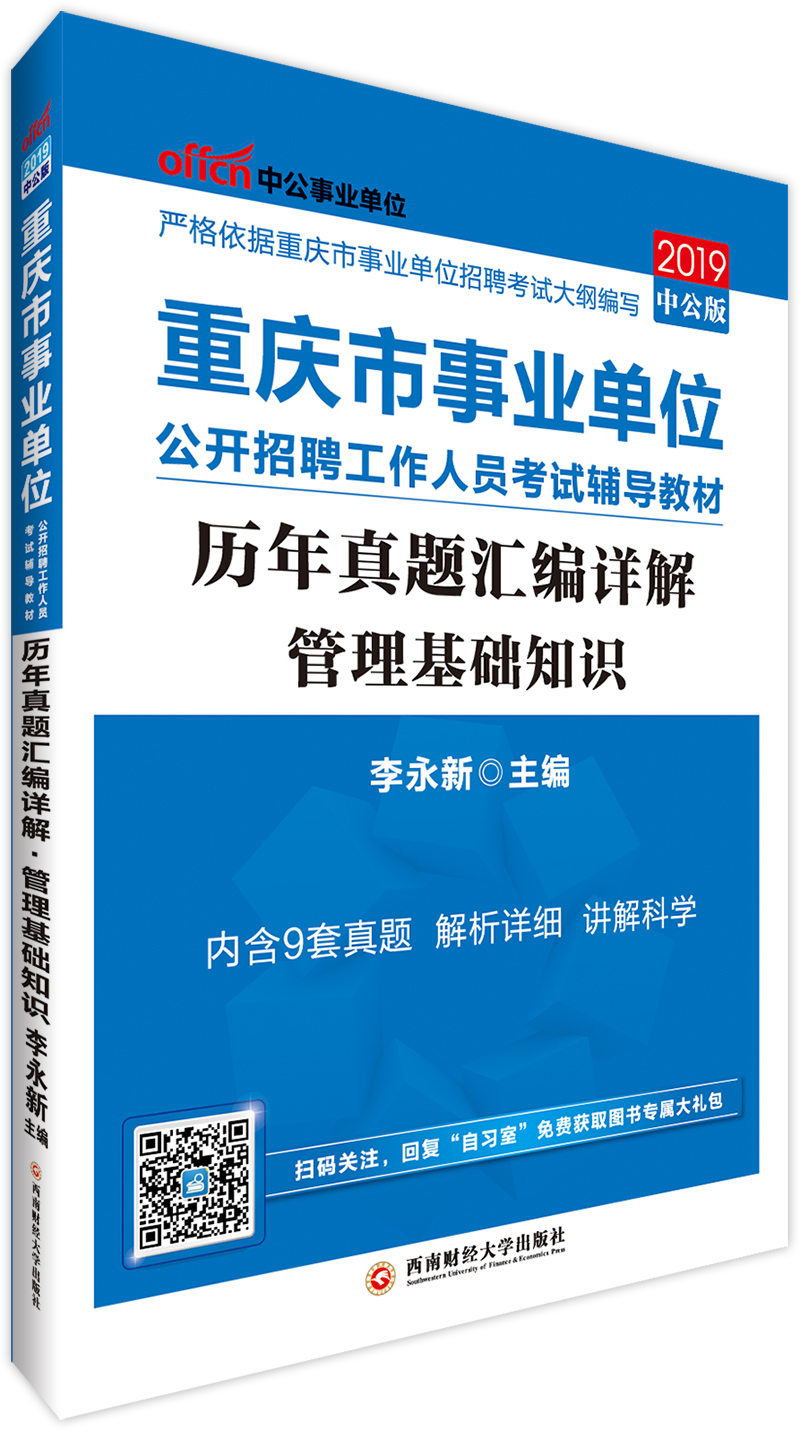 中公教育2019重庆市事业单位考试教材：历年真题汇编详解管理基础知识