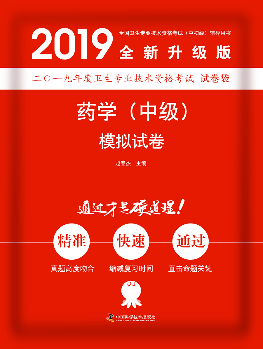 2019原军医版 主管药师中级 卫生资格证考试试题 中科小红砖2019药学（中级）模拟试卷