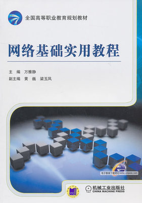 网络基础实用教程 万雅静