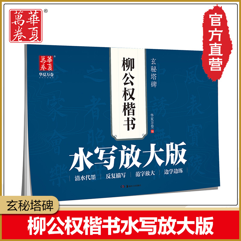 华夏万卷 官方直发 水写放大版柳公权楷书